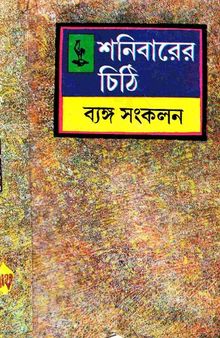 Shonibarer Chhithi Byngo Sonkolon (শনিবারের চিঠি ব্যঙ্গ সংকলন)