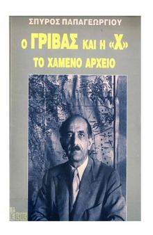 Ο Γρίβας και η Χ