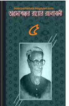 Annadashankar Rochonaboli 5 (অন্নদাশঙ্কর রচনাবলী-৫)