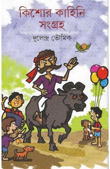 Kishor Kahini Songroho (কিশোর কাহিনী সংগ্রহ)