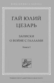 Записки о войне с галлами. Книги 1-4. С введением и комментариями С. И. Соболевского