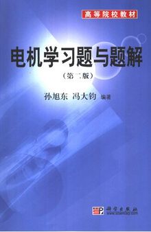 电机学习题与题解: 电机学习题与题解