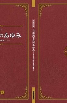 自由民主党のあゆみ