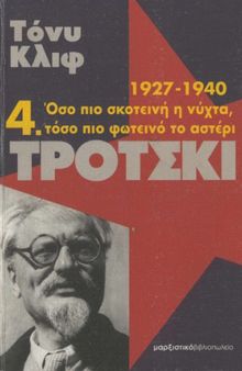 Τρότσκι : 1927-1940: Όσο πιο σκοτεινή η νύχτα, τόσο πιο φωτεινό το αστέρι