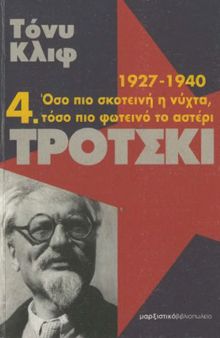 Τρότσκι : 1927-1940: Όσο πιο σκοτεινή η νύχτα, τόσο πιο φωτεινό το αστέρι