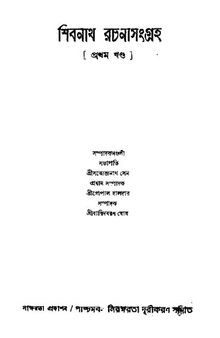 Shibnath Rachanasangraha-1 (শিবনাথ রচনাসংগ্রহ-১)