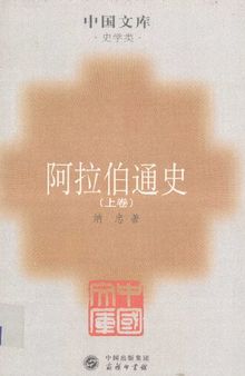 阿拉伯通史（上下）