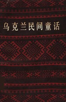 乌克兰民间童话; Украинские народные сказки