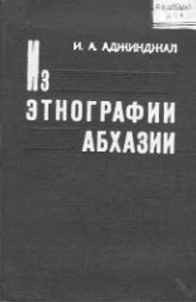 Из этнографии Абхазии