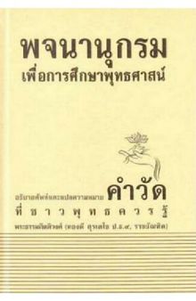 พจนานุกรมเพื่อการศึกษาพุทธศาสน์ อธิบายศัพท์และแปลความหมายคำวัดที่ชาวพุทธควรรู้