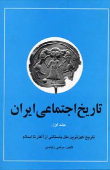تاریخ اجتماعی ایران: جلد اول 