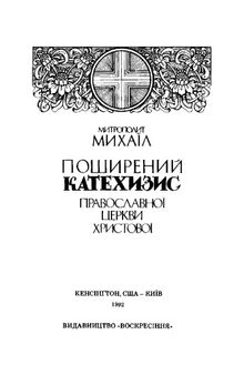 Поширений катехизис православної церкви христової