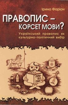 Правопис - корсет мови? Український правопис як культурно-політичний вибір