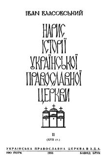 Нарис історії української православної церкви. Том 2