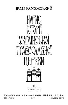 Нарис історії української православної церкви. Том 3