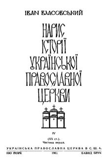 Нарис історії української православної церкви. Том 4. Частина 1