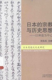 日本的宗教与历史思想: 以神道为中心