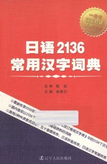 日语2136常用汉字词典