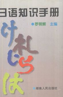 日语知识手册