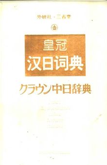 三省堂皇冠汉日词典