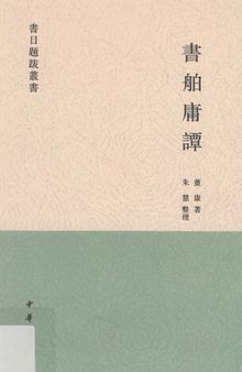 書舶庸譚