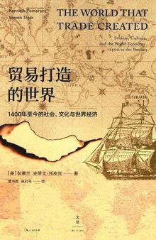 贸易打造的世界: 1400年至今的社会、文化与世界经济