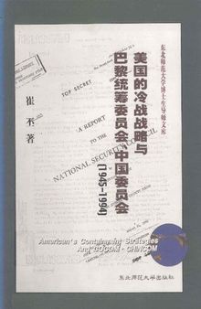 美国的冷战战略与巴黎统筹委员会、中国委员会（1945-1994）