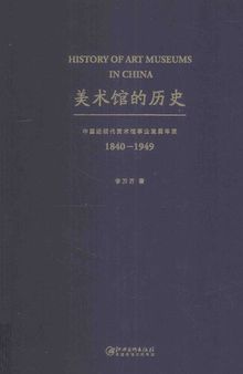 美术馆的历史: 中国近现代美术馆发展之研究（1840—1949）