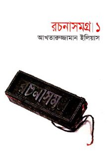 Akhtaruzzaman Ilias Rochonasomogro-1 [আখতারুজ্জামান ইলিয়াস রচনাসমগ্র-১]