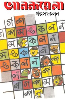 Anandamela Galposankalan (আনন্দমেলা গল্পসঙ্কলন)