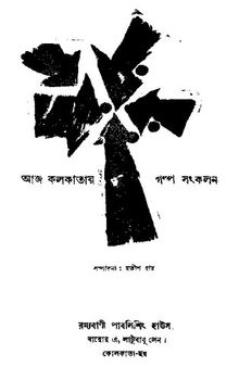 Aaj-Kolkatay Golpo Songkolon (আজ কলকাতায় গল্প সঙ্কলন)