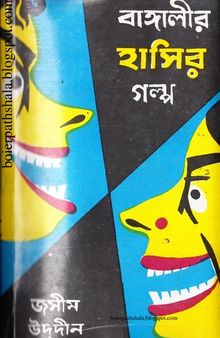 Bangalir Hasir Golpo 1 (বাঙ্গালীর হাসির গল্প-১)