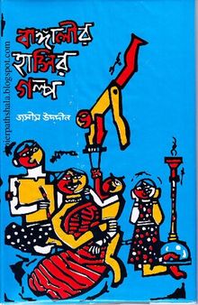 Bangalir Hasir Golpo 2 (বাঙ্গালীর হাসির গল্প-২)