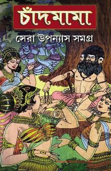 Chandamama Sera Uponyas Samagra Vol1 (চাঁদমামা সেরা উপন্যাস সমগ্র-১)