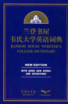 兰登书屋韦氏大学英语词典