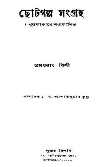 Chhotagalpo-Sangraha (ছোটগল্প সংগ্রহ)