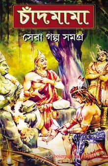 Chandamama_Sera_Galpa_Samagra_Vol_1 (চাঁদমামা সেরা গল্প সমগ্র-১)