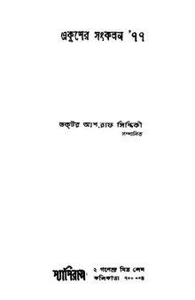 Ekusher-Sangkalan 77 (একুশের সঙ্কলন ৭৭)