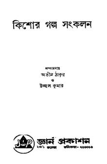 Kishor-Galpo Sonkolon (কিশোর গল্প সঙ্কলন)