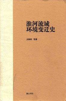 淮河流域环境变迁史