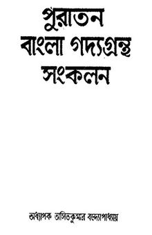 Puratan-Bangla-Gadyagrantha-Sankalan-Vol-1 (পুরাতন বাংলা গদ্যগ্রন্থের সঙ্কলন-১)