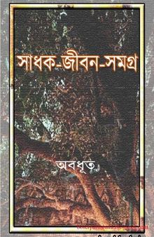 Sadhokjibon Somogro (সাধকজীবন সংগ্রহ)