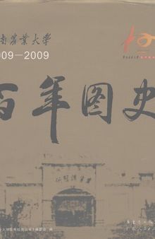 华南农业大学百年图史:1909－2009