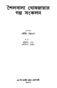 Shailabala-Ghoshjayar Golpo Sonkolon (শৈলবালা ঘোষজায়ার গল্প সঙ্কলন)