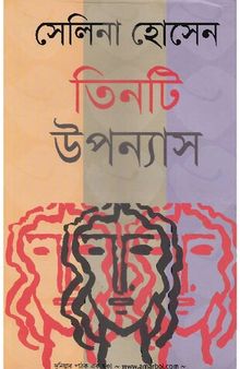 Tinti Uponnaysh (৩টি উপন্যাস)