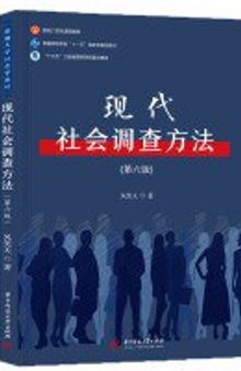 现代社会调查方法（第六版）