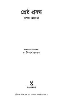 Shrestho Probondho (শ্রেষ্ঠ প্রবন্ধ)