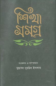 Shikha Samagra (শিখা সমগ্র)