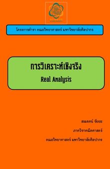 การวิเคราะห์เชิงจริง (real analysis)