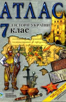 Атлас з історії України. 7 клас